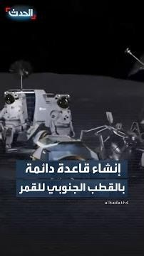 إنشاء قاعدة دائمة بالقطب الجنوبي للقمر