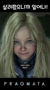 [프래그마타] 딸래미가 살려줬으니 일어나! #pragmata #shorts