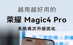 系统再次升级优化，越用越好用的荣耀Magic4 Pro