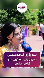 هه موومان ئاواتێکی به دیی نەهاتوومان هه یه و هه رگیز بەدی نایەت بەلام ئەبێ لەگەلیدا به ردەوامبین خوشی و ناخوشی له یه ک کاتدا خوشی بۆ تەواوبوونی خوێندنی و بەرهەمی چەندین سالەی و گریان بۆ نەمانی دایک و بینینی دلخوشیەکانی | Kurdish Media Network