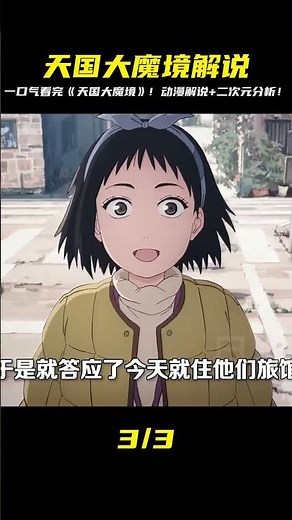 《天國大魔境》劇情簡直瘋狂！一口氣看完動漫解說，帶你進入二次元世界… #漫畫 #電影解說 #愛情 #戀愛 #動漫