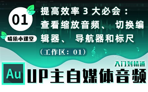 【AU教程】01：提高效率3大必会：查看缩放音频、切换编辑器、导航器和标尺！「晴依小课堂」5分钟入门到精通系列【Adobe Audition CC】