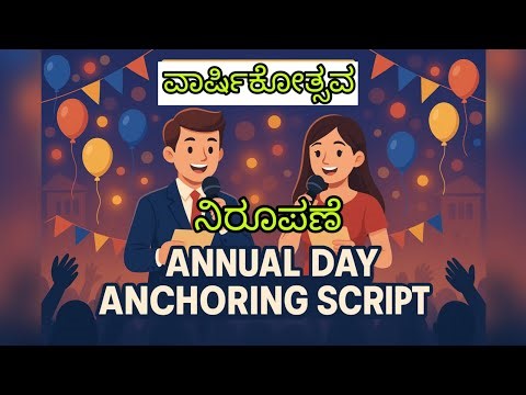 ವಾರ್ಷಿಕೋತ್ಸವದ ಕಾರ್ಯಕ್ರಮದ ನಿರೂಪಣೆ ಕನ್ನಡದಲ್ಲಿ | ಕನ್ನಡ |Annual day Anchoring script in Kannada|