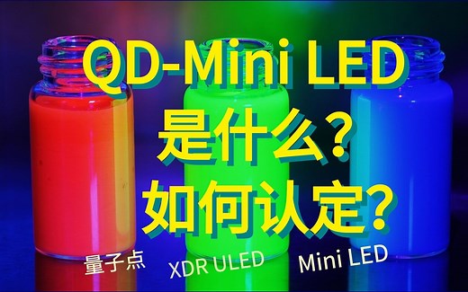 QD-Mini LED是什么？如何认定？