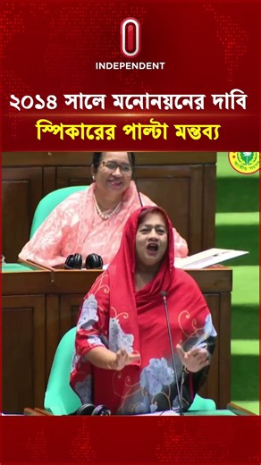 ২০১৪ সালে বিএনপির মনোনয়নের দাবি, স্পিকারের পাল্টা মন্তব্য