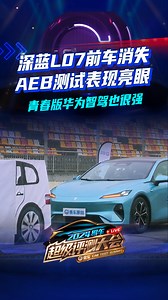 深蓝L07前车消失AEB测试表现亮眼，青春版华为智驾也很强