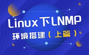 Linux下LNMP环境搭建（上篇）