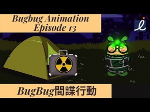 【BugBug’s Animation Episode 13】Bugbug間諜行動
