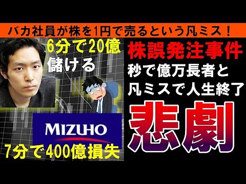 【みずほ証券】ジェイコム株大量誤発注事件！6分で20億稼いだ伝説のトレーダーと入力ミスで400億の損失を出したバカ社員の悲劇