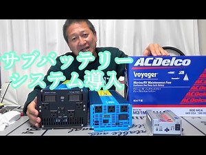 【車中泊】【災害対策】インバーターを快適に使える様に走行充電サブバッテリーシステム化！