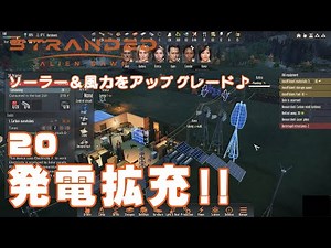 【Stranded Alien Dawn】#20 ソーラー＆風力発電をアップグレード♪【惑星サバイバル】