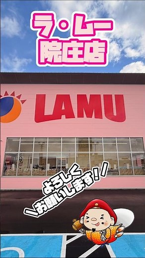 本日ラ・ムー院庄店オープン✨ #ラムー #岡山 #スーパー
