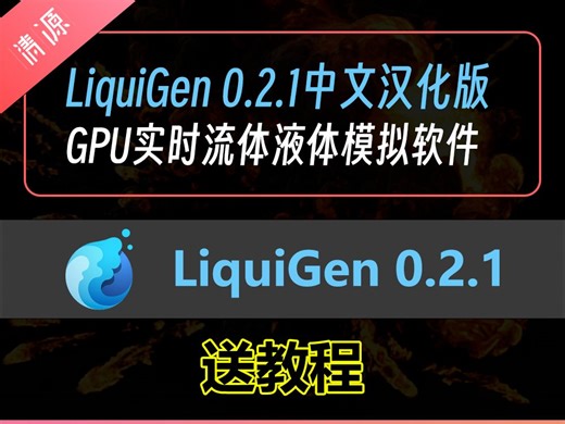 LiquiGen GPU实时流体模拟软件中文汉化版安装教程