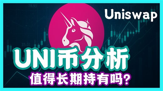 UNI值得长期持有吗？为什么价格在底部一直起不来？数据对比告诉你：谁才是DEX赛道的王？