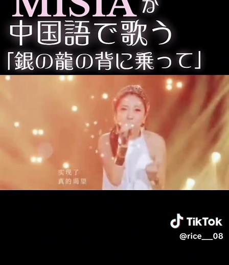 銀の龍の背に乗って - MISIAの中国語パフォーマンス