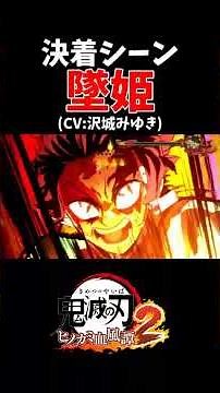 ［CV:沢城みゆき］堕姫 決着シーン【鬼滅の刃 ヒノカミ血風譚】 #鬼滅の刃 #遊郭編 #無限城 #刀鍛冶の里 #anime #demonslayer