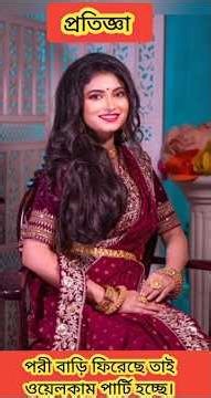 প্রতিজ্ঞা...পরী বাড়ি ফিরেছে তাই ওয়েলকাম পার্টি হচ্ছে। #viralvideo #youtubeshorts