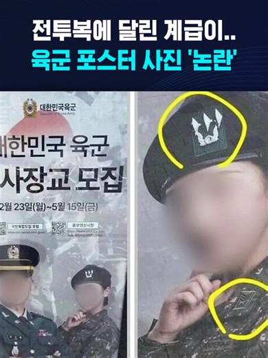 전투복에 달린 계급이…육군 포스터 사진 '논란' #계급 #육사 #장교 #대위 #포스터 #군인