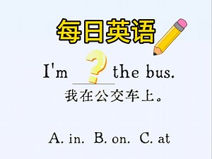 每日一练：一个口诀让你秒懂“in”,“on”和“at”的区别！