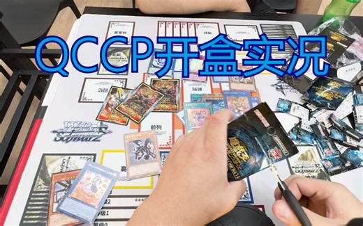 QCCP开盒实况！这次能否出货呢？