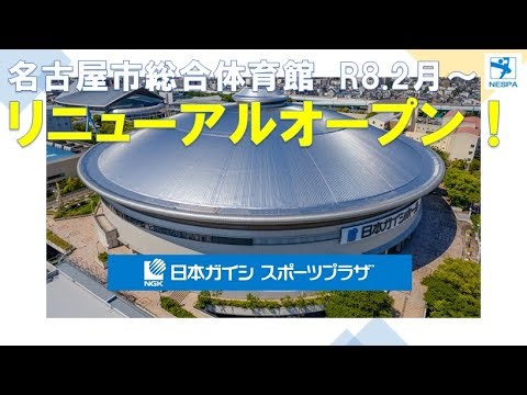 日本ガイシホール＆日本ガイシフォーラム✨リニューアルオープン！！