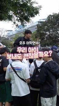 호주 어학연수, 우리 아이 보내도 괜찮을까요?