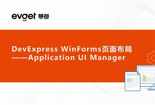 【DevExpress WinForms中文视频】界面布局之Application UI Manager的实现&展示