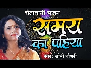समय का पहिया चलता है | samay ka pahiya chalta hai | चेतावनी भजन | chetavani bhajan | sony choudhary