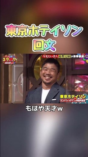 東京ホテイソン回文すごすぎる #おすすめ #お笑い #漫才 #コント