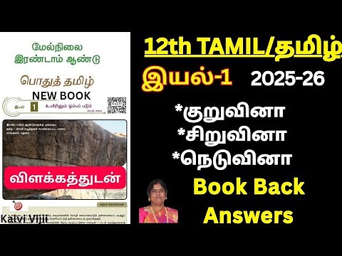 12th tamil iyal-1 book back answers 2025-26 |kuru,siru,neduvina | with explanation inTamil