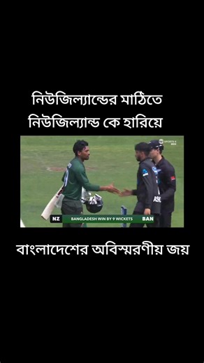 নিউজিল্যান্ডের বিপক্ষে বাংলাদেশের অসাধারণ একটা জয় #foryou #foryoupage #trend #plzunfrezemyaccount