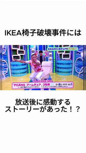 IKEA椅子破壊事件に関する感動雑学
