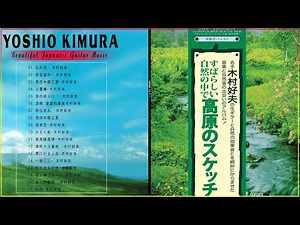 Yoshio Kimura Greatest Hits Full Album ♥ Best Yoshio Kimura Collection 2022 木村好夫 ベストソング