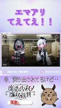 突然の供給に荒ぶる百合好きの性……！ #まのさば #まのさばネタバレ #まのさば実況 #魔法少女ノ魔女裁判 #百合 #ゲーム実況