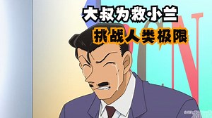 柯南解说||小兰遭遇绑架被埋在荒山野岭，大叔上演史上最感人父爱，隔空喊话绑匪喊得自己泪流满面@873-874《小五郎愤怒的大追踪》