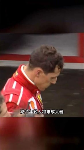 車王舒馬赫96-99鑄就四冠神跡，單槍匹馬復興法拉利 #舒马赫，法拉利，F1，车王，极速
