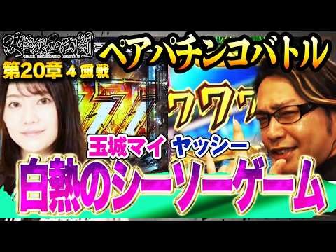 白熱のシーソーゲーム【双極銀玉武闘】第20章4回戦＜ヤッシー 岡田ちほ VS SF塩野 玉城マイ＞【連日配信】