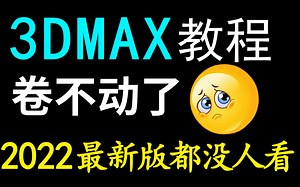 【3DMAX2022】3dmax全集教程、3dmax建模零基础自学教程