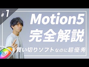【Motion5徹底解説#1】Final Cut Proと相性抜群のソフト！初心者向けに解説します！