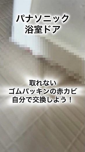 パナソニック浴室ドアのゴムパッキンの汚れが気になったため、交換しました！
