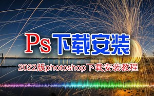 电脑版ps软件怎么下载安装？详细ps安装步骤来了