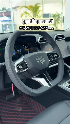 😎 𝗠𝗚 𝗭𝗦-$𝟮𝟳,𝘅𝘅𝘅 រចនាជំនាន់ថ្មី 𝗟𝗼𝗼𝗸 𝗹𝗶𝗸𝗲 𝘀𝗲𝗿𝗶𝗼𝘂𝘀𝗹𝘆 ជះរាងស្អាតសាហាវ! 🏷️ តម្លៃល្អ $𝟮𝟳,𝘅𝘅𝘅 🏷️ ចូលរួម 𝟱𝟬%/𝟴ឆ្នាំ 🏷️ បង់ត្រឹម $𝟮𝟭𝟬/ខែ 😊 ប្រឹក្សាយោបល់: 𝟬𝟭𝟬 𝟴𝟴𝟴 𝟵𝟮𝟱 🔰 Telegram: https://t.me/MGmidada . . . #mg #cambodia #Cyberster #siem #reap #car #review #gt #zs #tracker #ford #kia #gac #mitsubishi #toyota #mazda #sedan #geely #gtv #cross #sport #territory #everest #ev #rx5 #hs #rx8 #mg7 #maxus | MG Cambodia - Mida