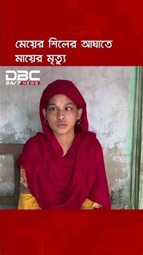 অভয়নগরে মেয়ের হাতে প্রাণ হারালেন মা | DBC NEWS