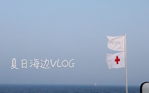 2020秦皇岛阿那亚半日游随手拍Vlog｜大疆OSMO POCKET