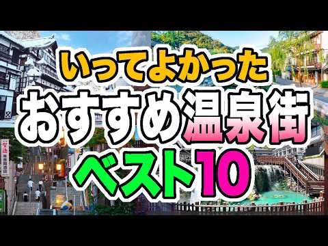 Top 10 Fun Hot Spring Towns You Can Explore on Foot ★ A Real Ranking Based on Actual Tourist Videos