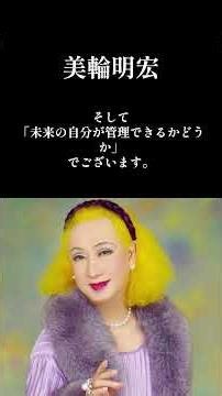 “物が多すぎる人生”は不幸になる。 #美輪明宏 #名言 #断捨離 #ミニマリスト #人生を変える #シンプルライフ #自己啓発 #思考法 #幸せになる方法 #shorts #占い #金運 #開運 #心
