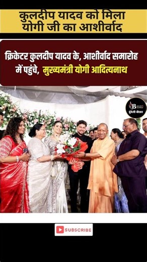 क्रिकेट और राजनीति का महासंगम: कुलदीप यादव आशीर्वाद समारोह | Shubh Yadav