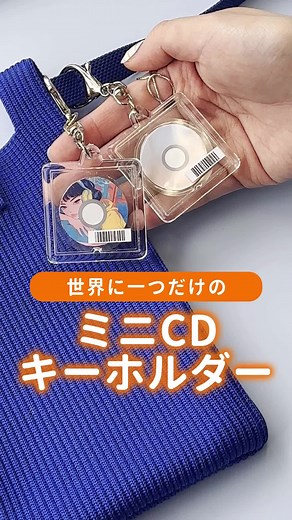 今話題の⁈👀ミニCDキーホルダーがつくれる💿 写真を選んで、スタンプで加工すれば、あっという間にCD風デザインの完成💎 100均のキーホルダーケースと ラミネートフィルムがあれば、 あとはコンビニに印刷しに行くだけ🏪🎶 好きな写真や曲をイメージして、ぜひつくってみて🥹 #コンビニフォト #コンビニ印刷 #コンビニプリント #ネットプリント #ネップリ #写真プリント #写真加工 #加工の仕方 #加工アプリ #加工画像 #推し活 #推し活グッズ #推しグッズ #推し活女子 #推ししか勝たん #推し活ハンドメイド #自作グッズ #再生画面キーホルダー #手作りキーホルダー #自作キーホルダー #CDキーホルダー #100均 #100均diy #100均リメイク VOICEVOX:春日部つむぎ
