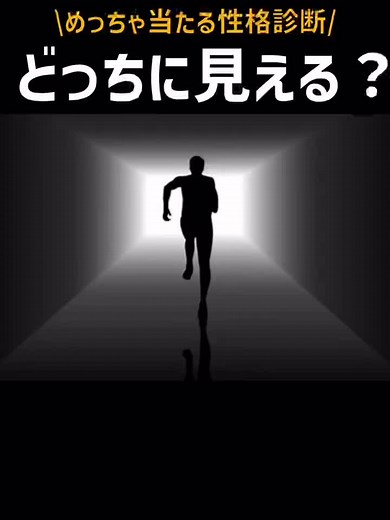 めっちゃ当たる性格診断！あなたはどっちに見える？？？？#面白いテスト #心理ラボ #心理テスト #当たる #性格診断 #当たるテスト