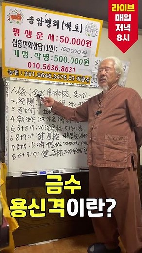 [Shorts] 1분 사주 요약 : 오늘 밤 8시 생방송! #korean #사주명리학강의 #만세력 #운명이야기 #사주풀이 #명리학